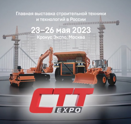 Приняли участие в международной выставке строительной техники и технологий «CTT Expo 2023»
